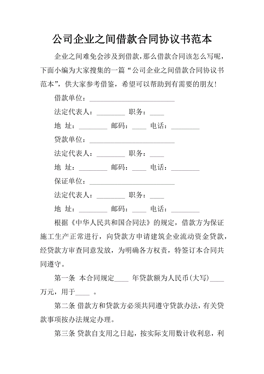 公司企业之间借款合同协议书范本.doc_第1页