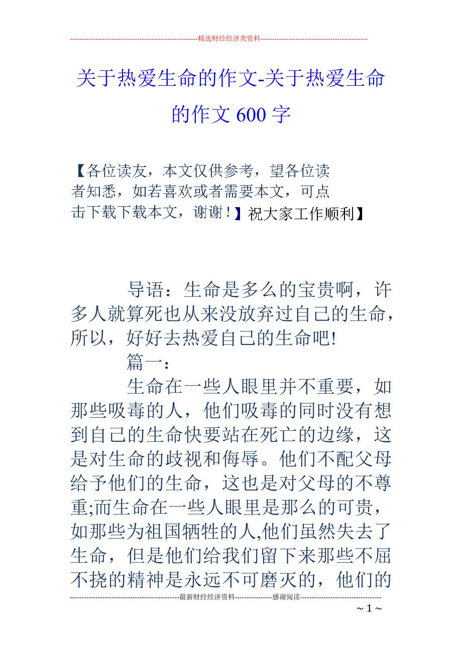 关于热爱生命的作文-关于热爱生命的作文600字_第1页