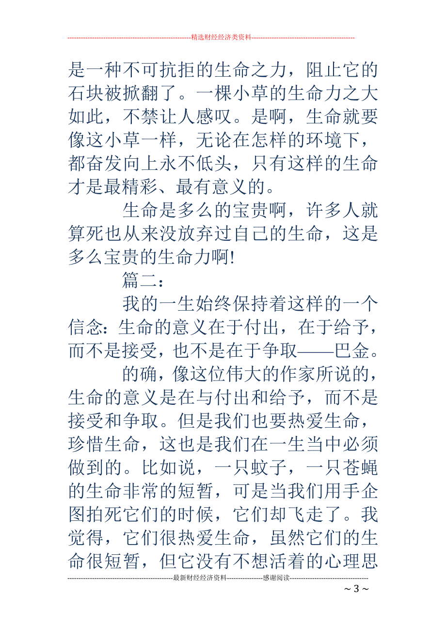 关于热爱生命的作文-关于热爱生命的作文600字_第3页