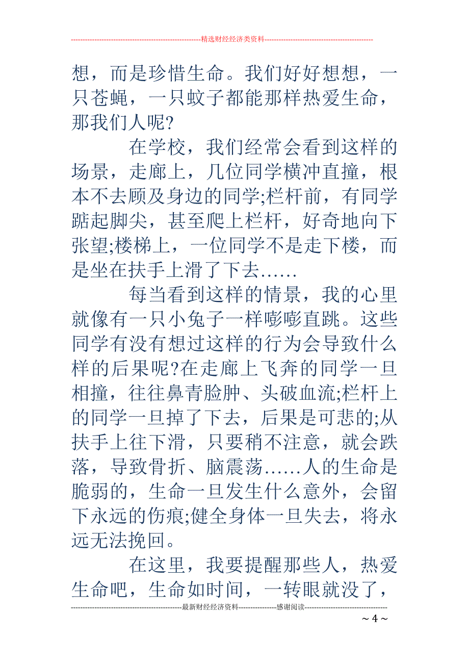 关于热爱生命的作文-关于热爱生命的作文600字_第4页