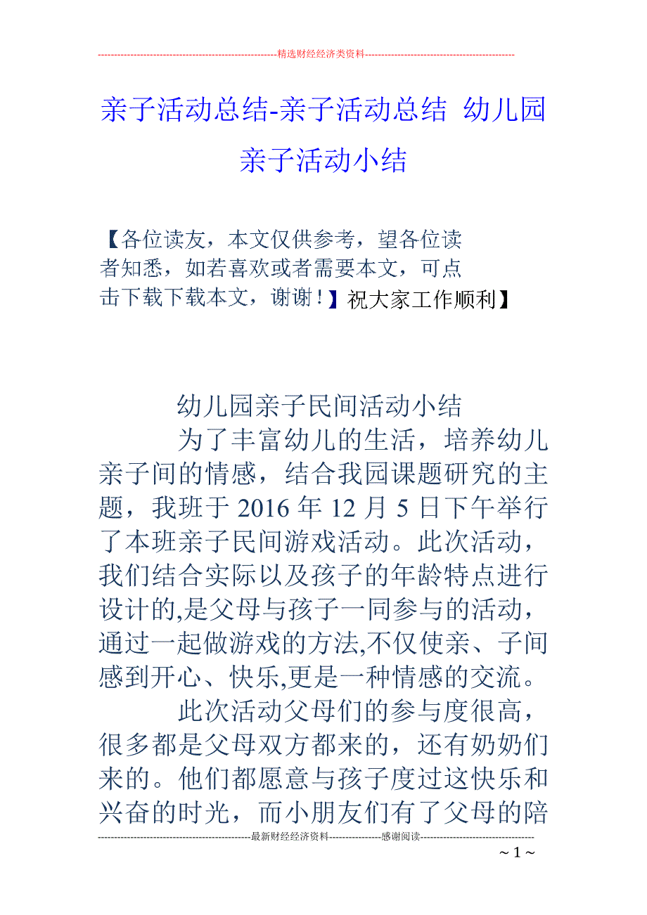 亲子活动总结-亲子活动总结 幼儿园亲子活动小结_第1页