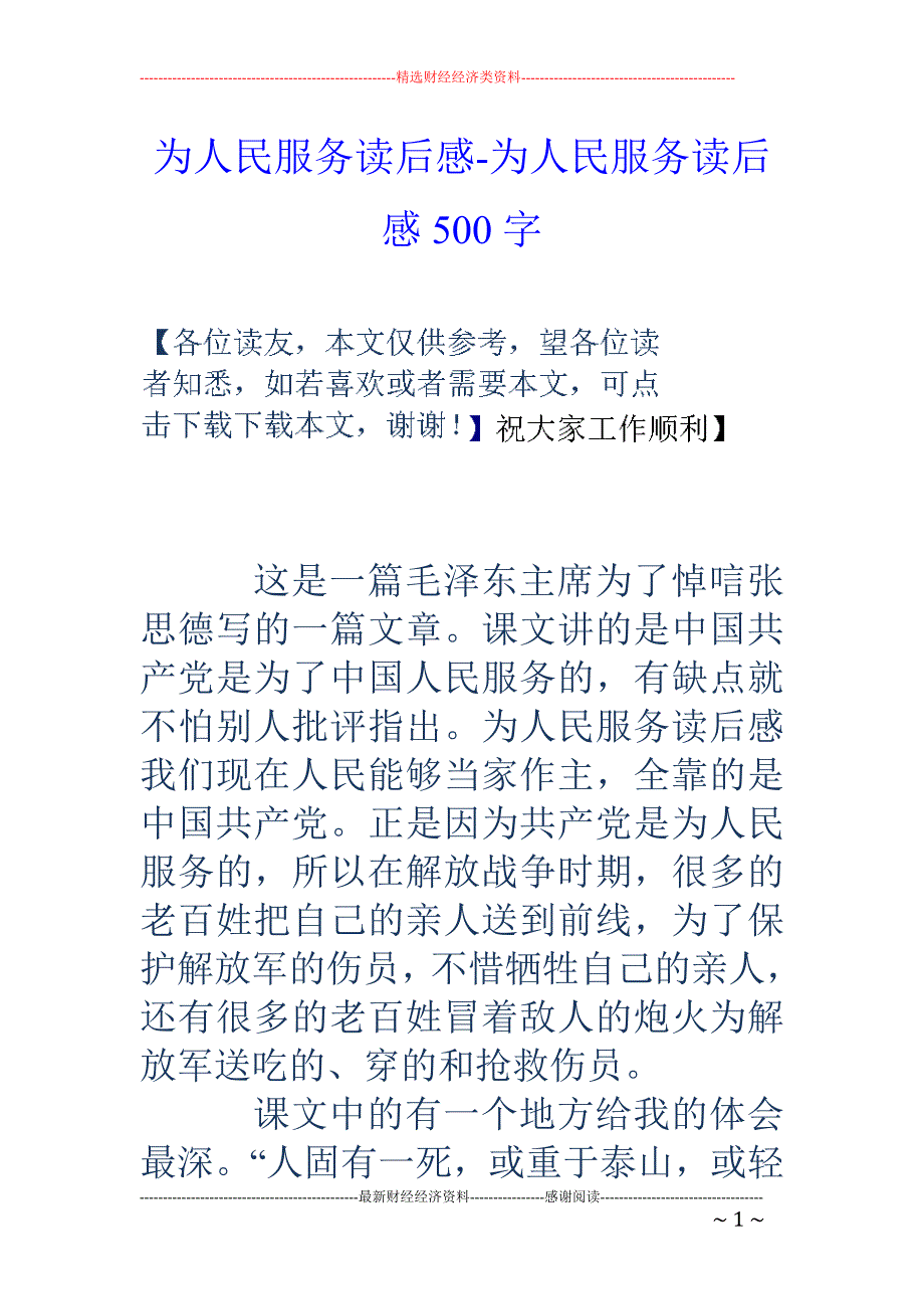 为人民服务读后感-为人民服务读后感500字_第1页