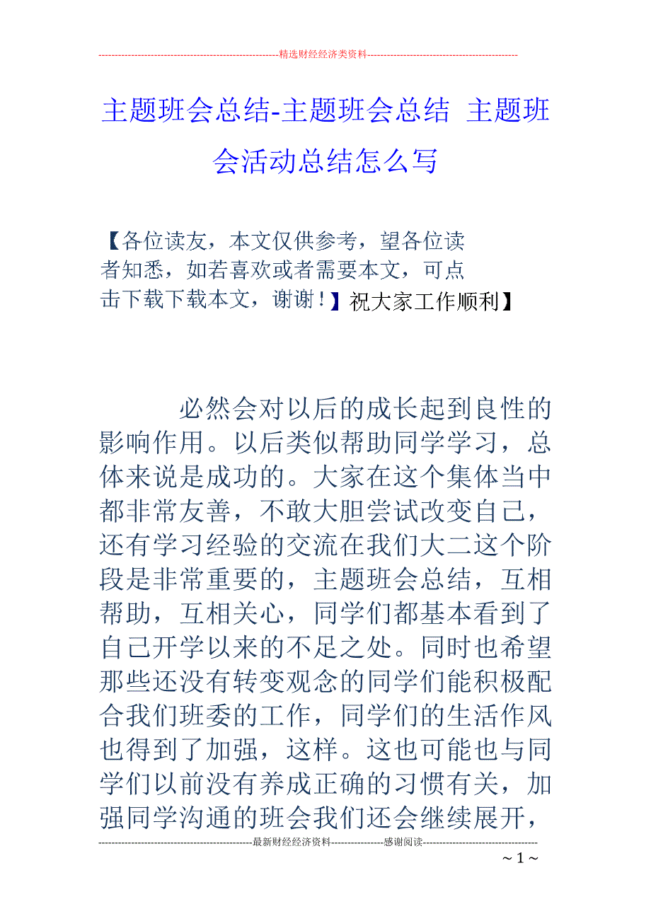 主题班会总结-主题班会总结 主题班会活动总结怎么写_第1页