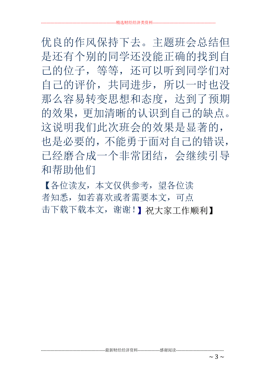 主题班会总结-主题班会总结 主题班会活动总结怎么写_第3页