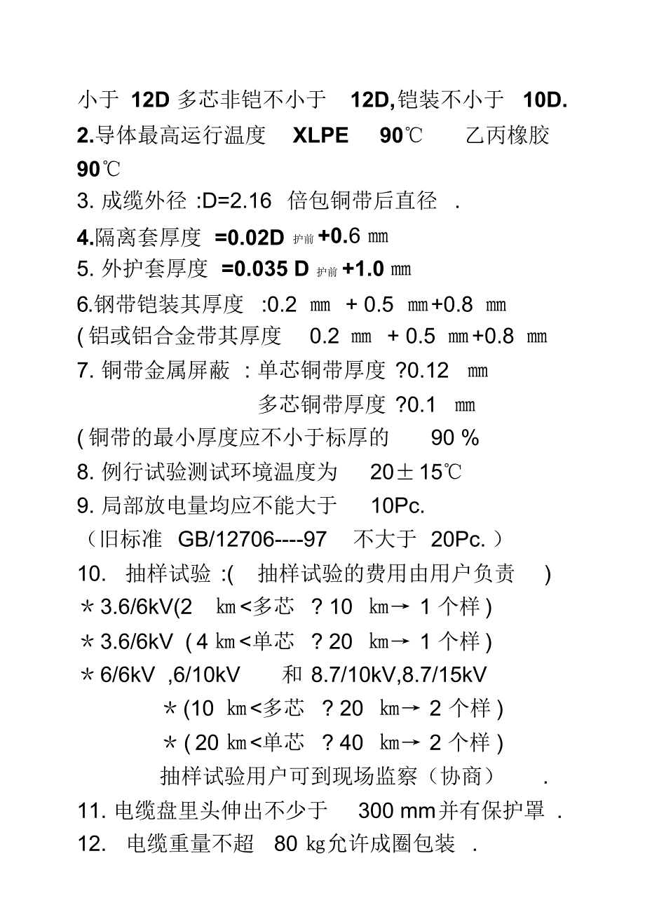 高压电缆的修补_第3页