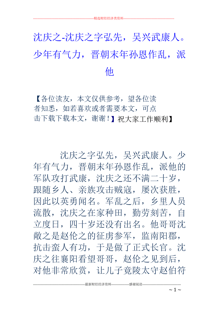 沈庆之-沈庆之字弘先，吴兴武康人。少年有气力，晋朝末年孙恩作乱，派他_第1页