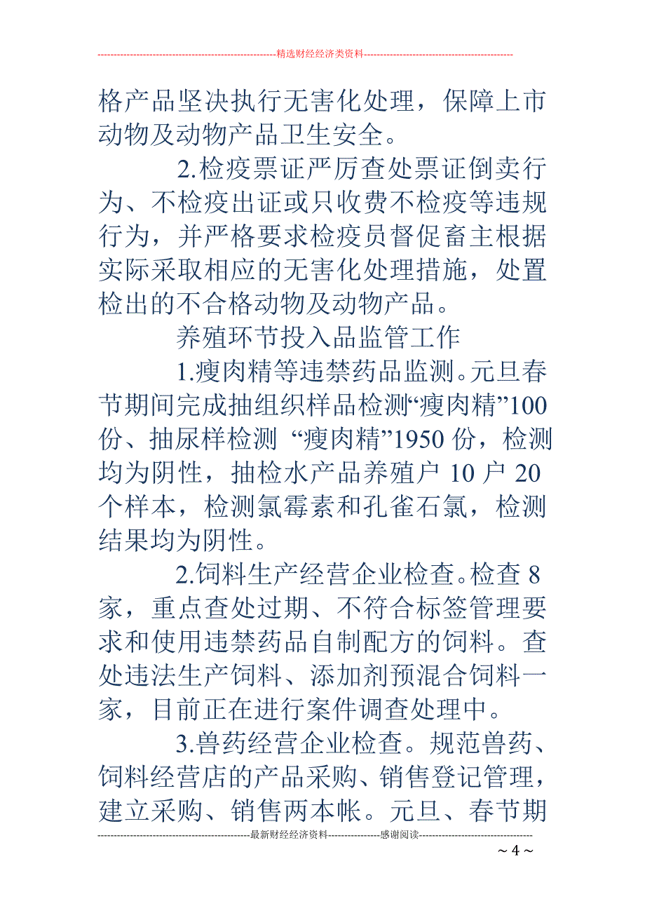 春节期间工作总结-春节期间工作总结 春节期间食品安全工作总结_第4页