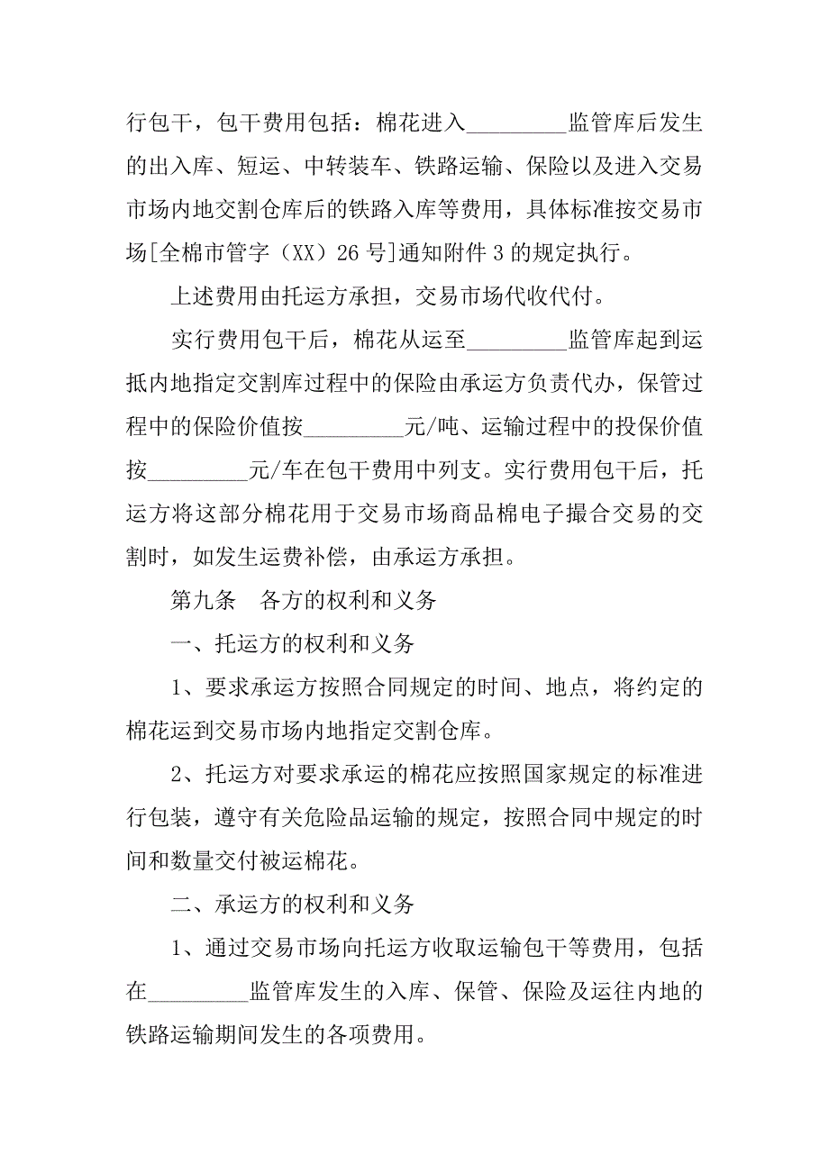 棉花运输合同.doc_第4页