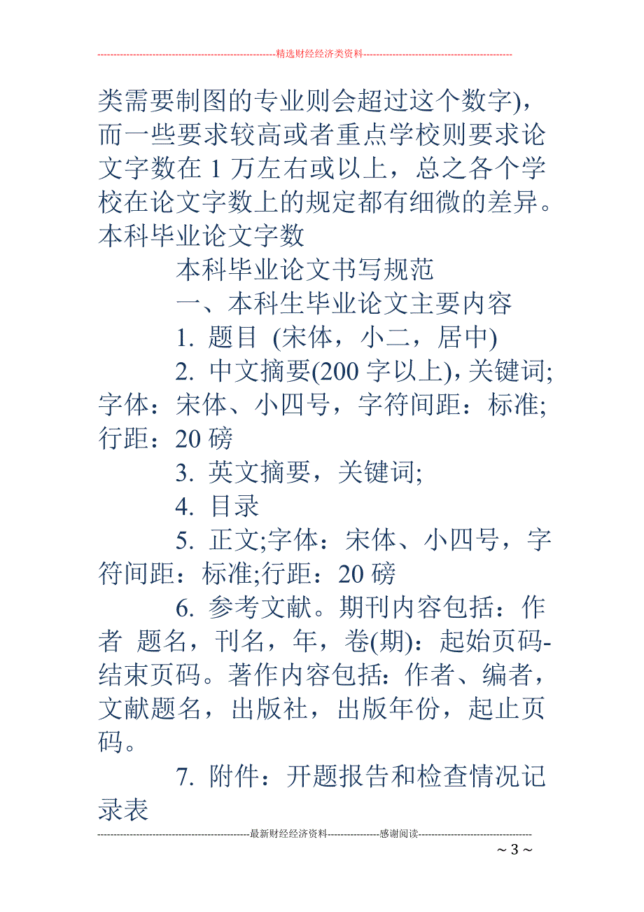 本科毕业论文字数-本科毕业论文字数 本科生毕业论文要求多少字_第3页