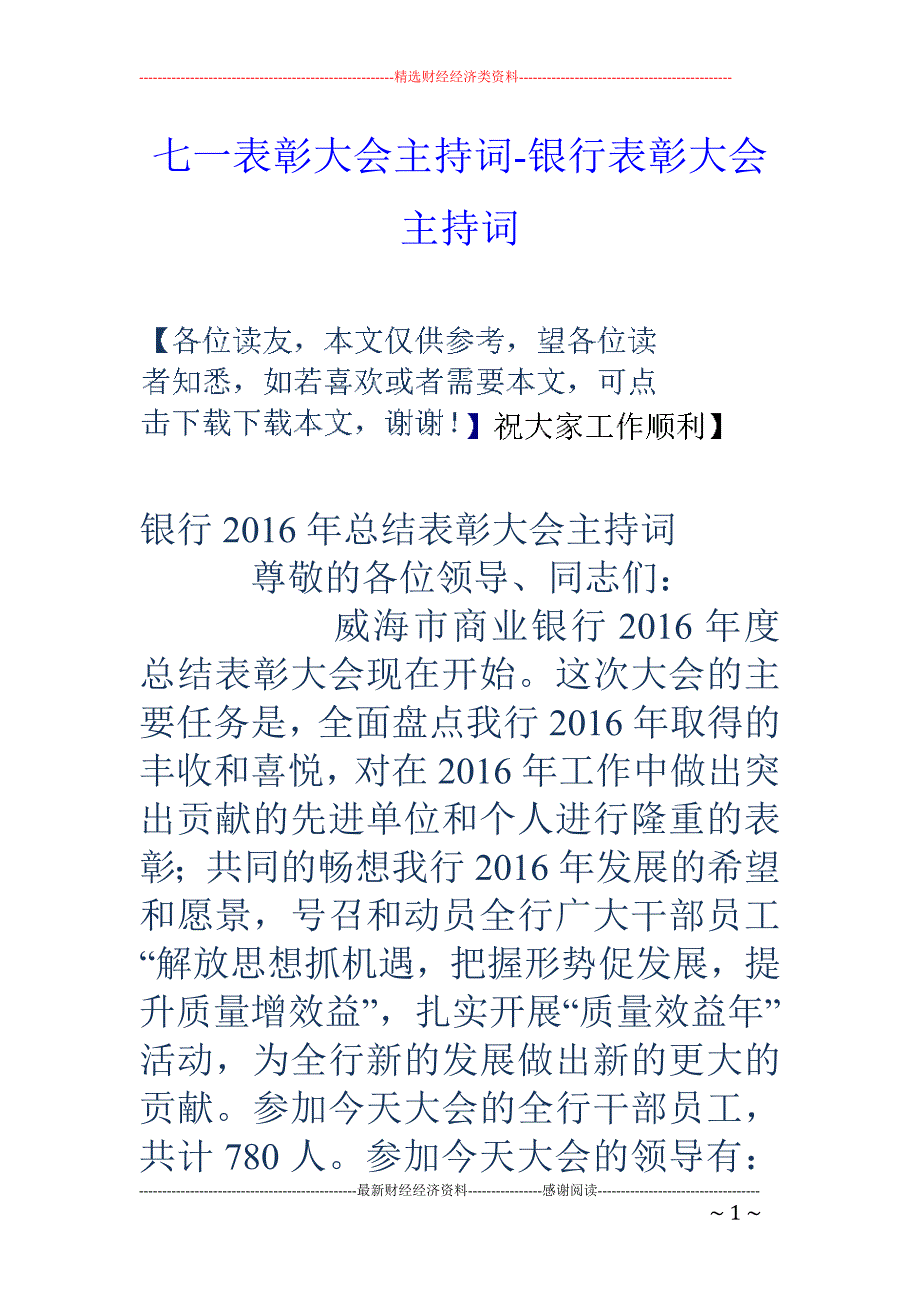 七一表彰大会主持词-银行表彰大会主持词_第1页