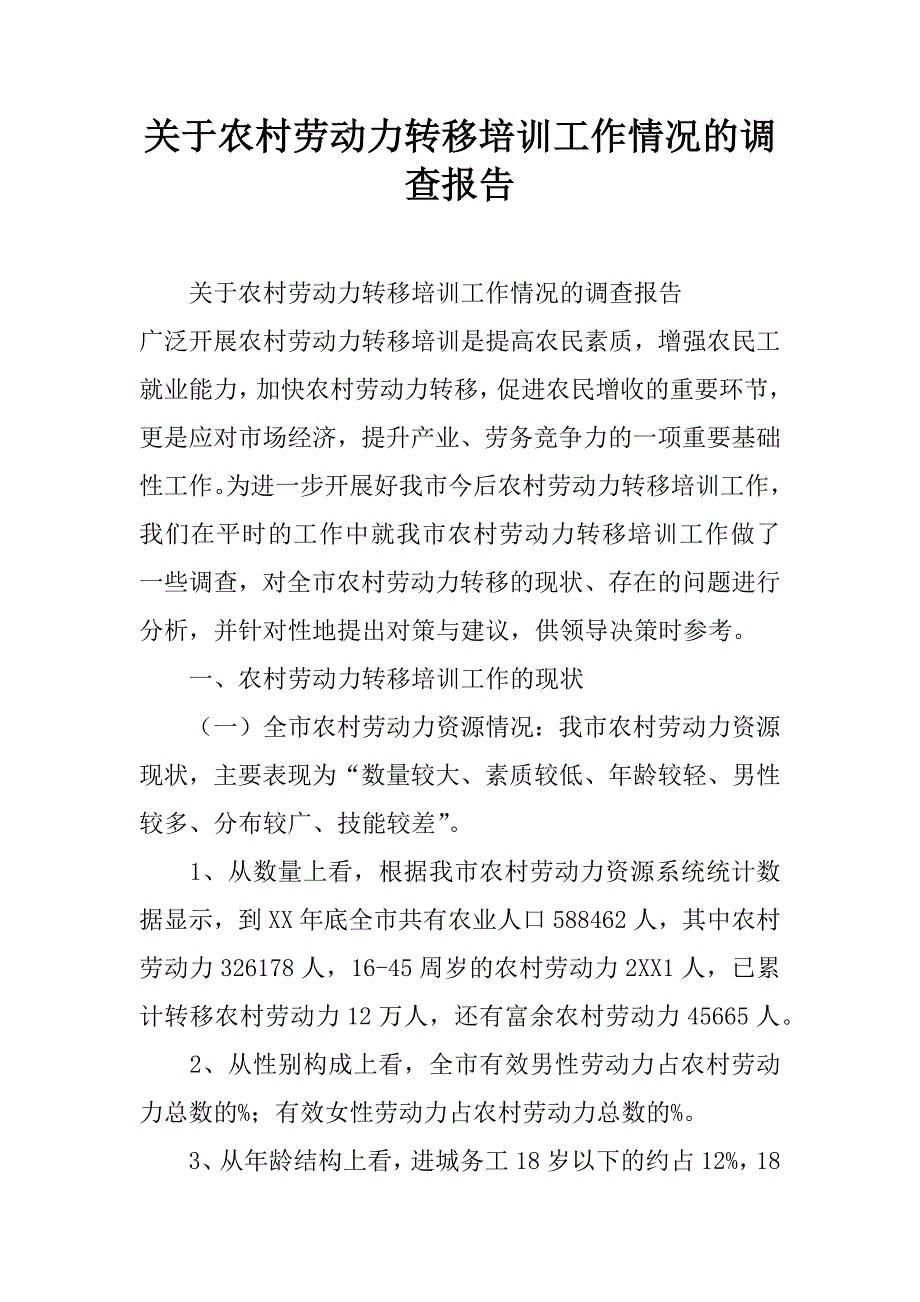 关于农村劳动力转移培训工作情况的调查报告.doc_第1页