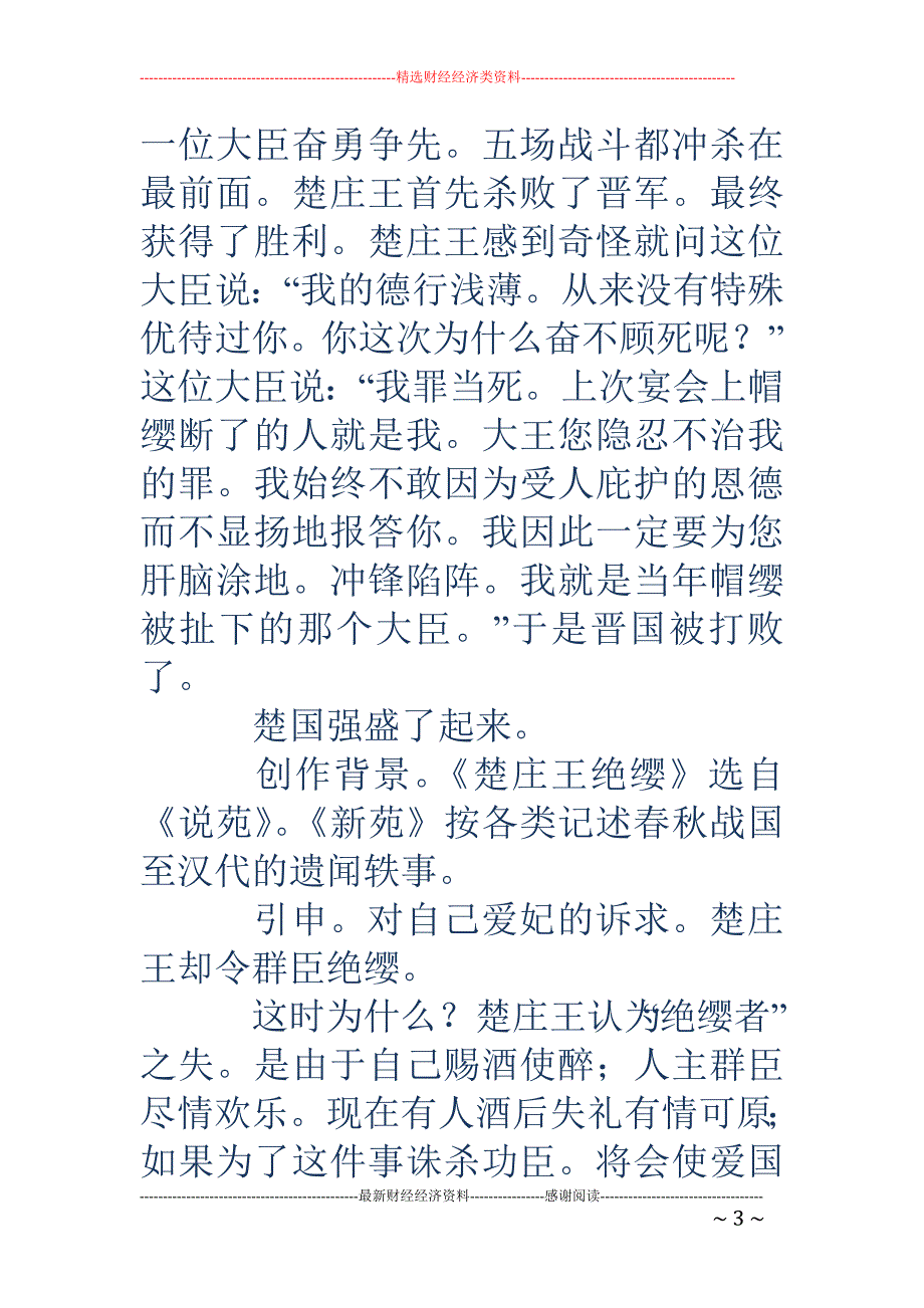 楚庄王-《楚庄王绝缨》选自《说苑》。《新苑》按各类记述春秋战国至汉代_第3页