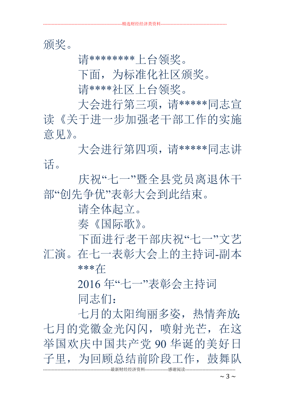 七一表彰大会主持词-七一表彰大会主持词_第3页