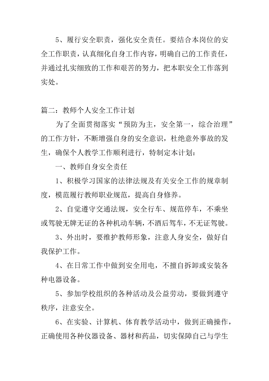 个人安全工作计划.doc_第3页