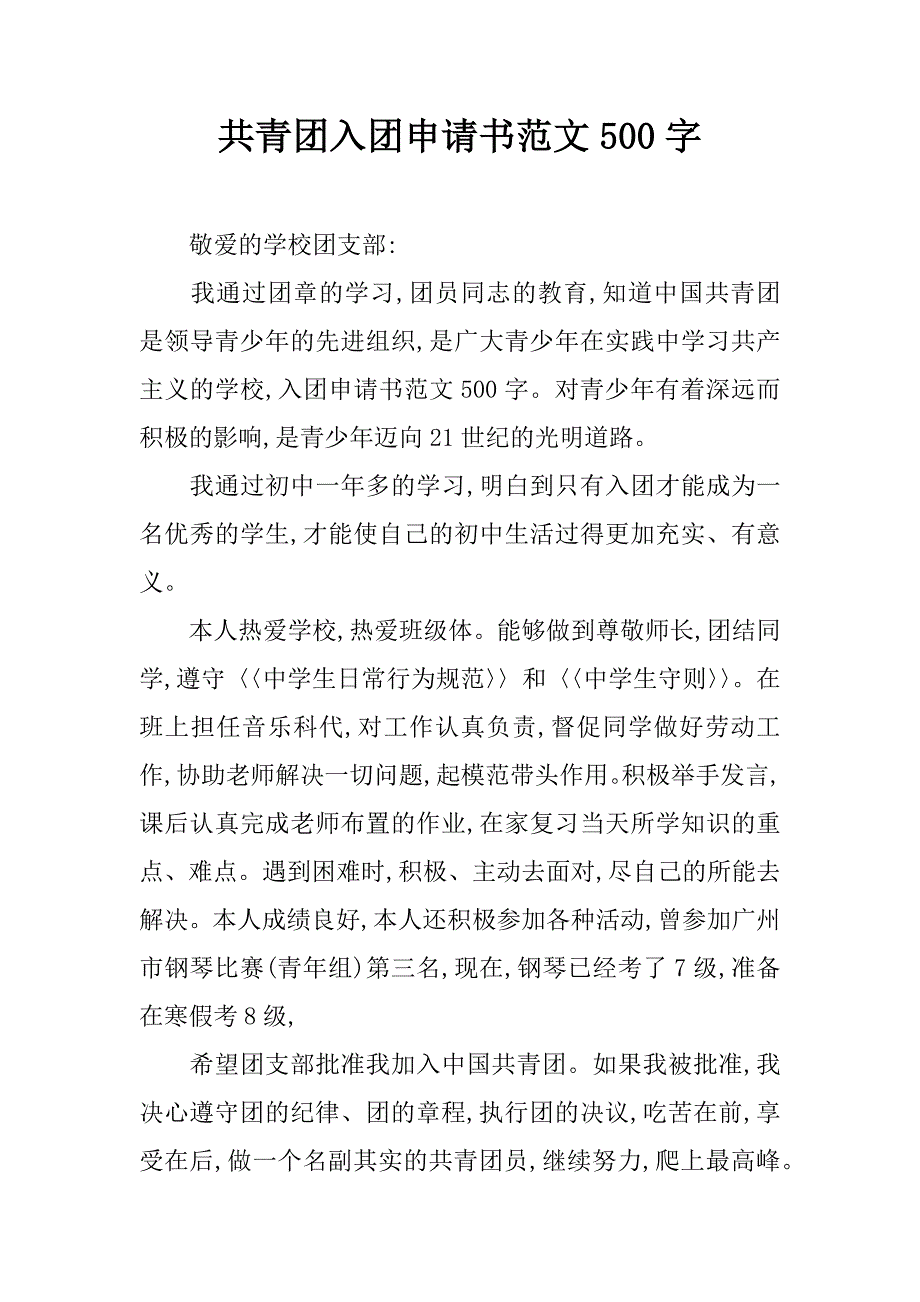 共青团入团申请书范文500字.doc_第1页