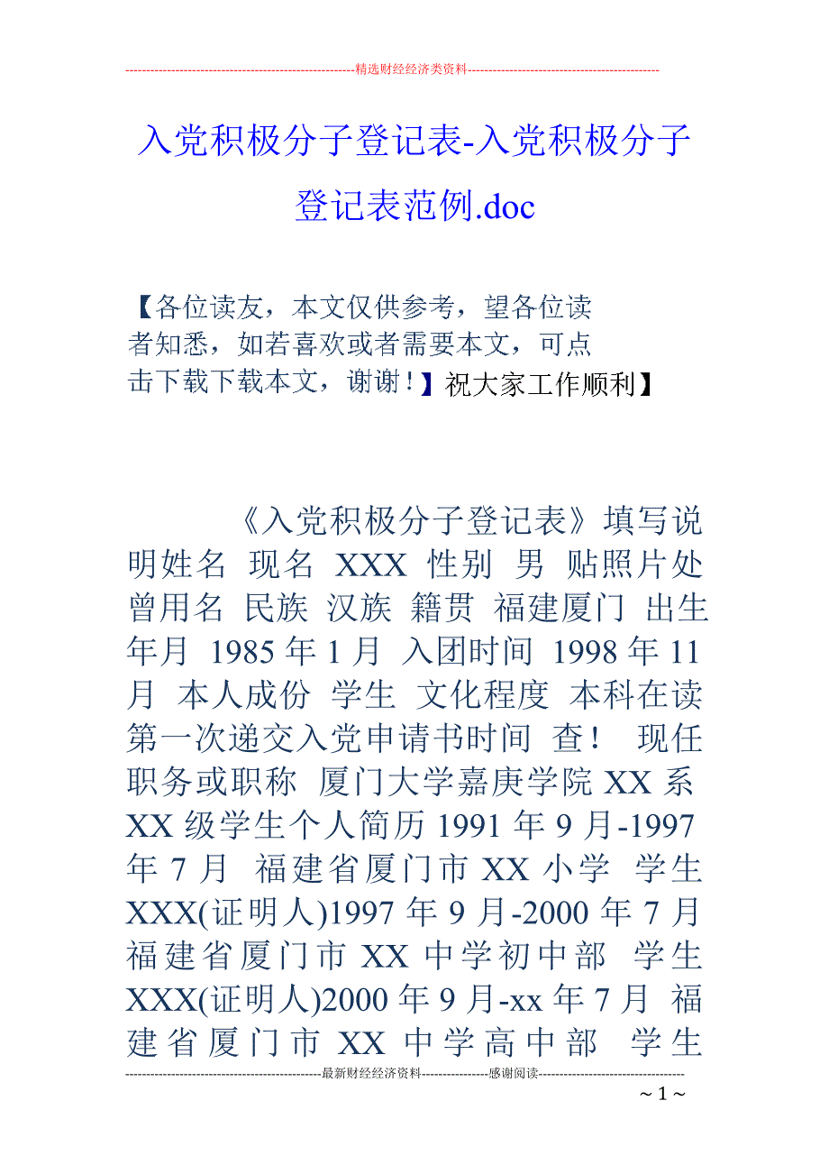 入党积极分子登记表-入党积极分子登记表范例.doc_第1页