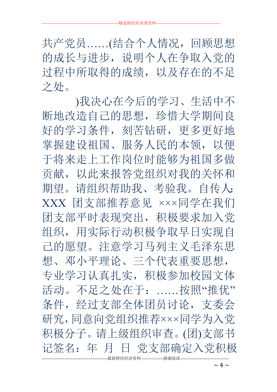 入党积极分子登记表-入党积极分子登记表范例.doc_第4页