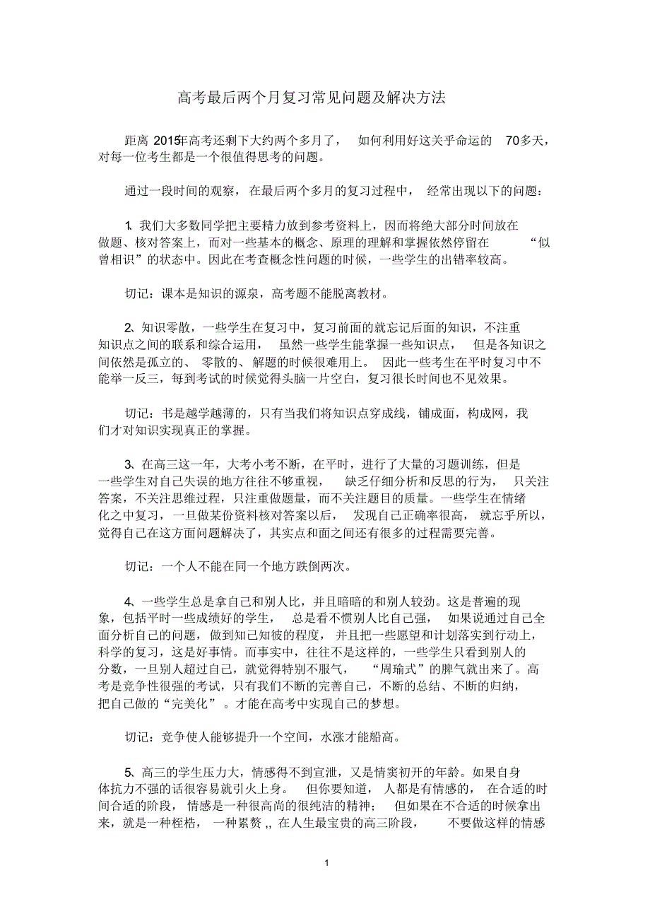 高考最后两个月复习常见问题及解决方法_第1页