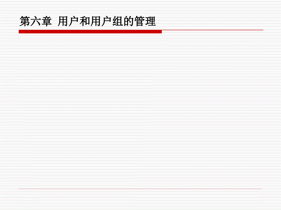 第六章 用户和用户组的管理_第1页