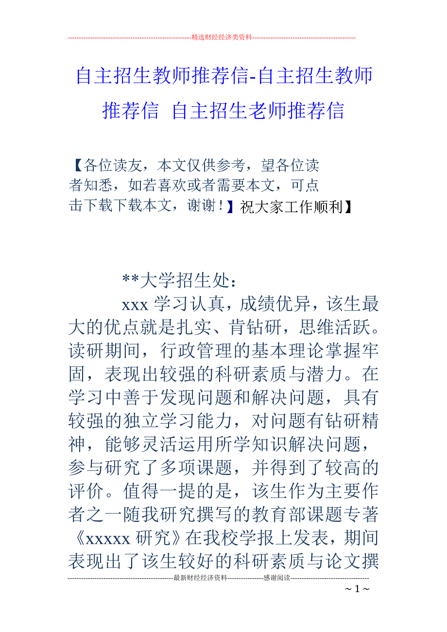 自主招生教师推荐信-自主招生教师推荐信 自主招生老师推荐信_第1页