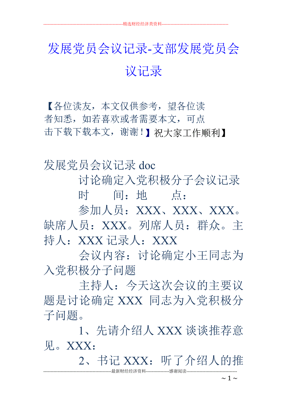 发展党员会议记录-支部发展党员会议记录_第1页