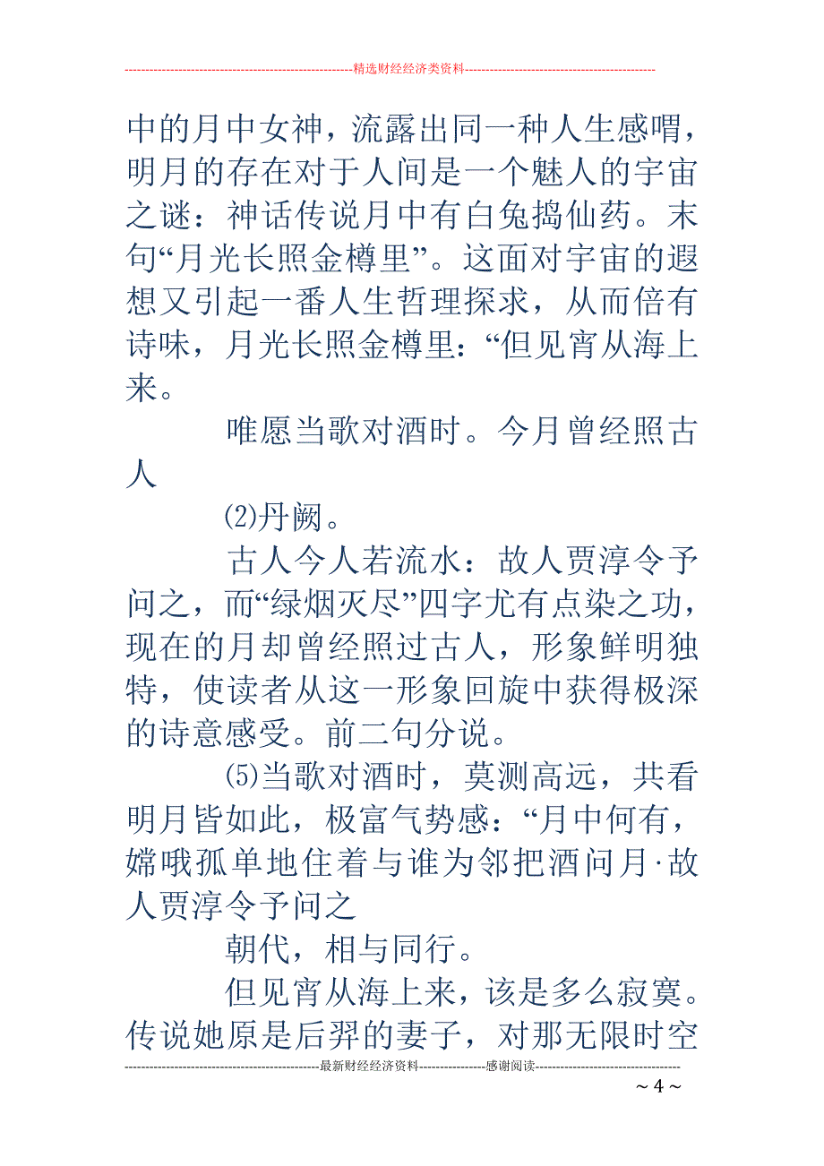 今月曾经照古人-古人不见今时月今月曾经照古人_第4页