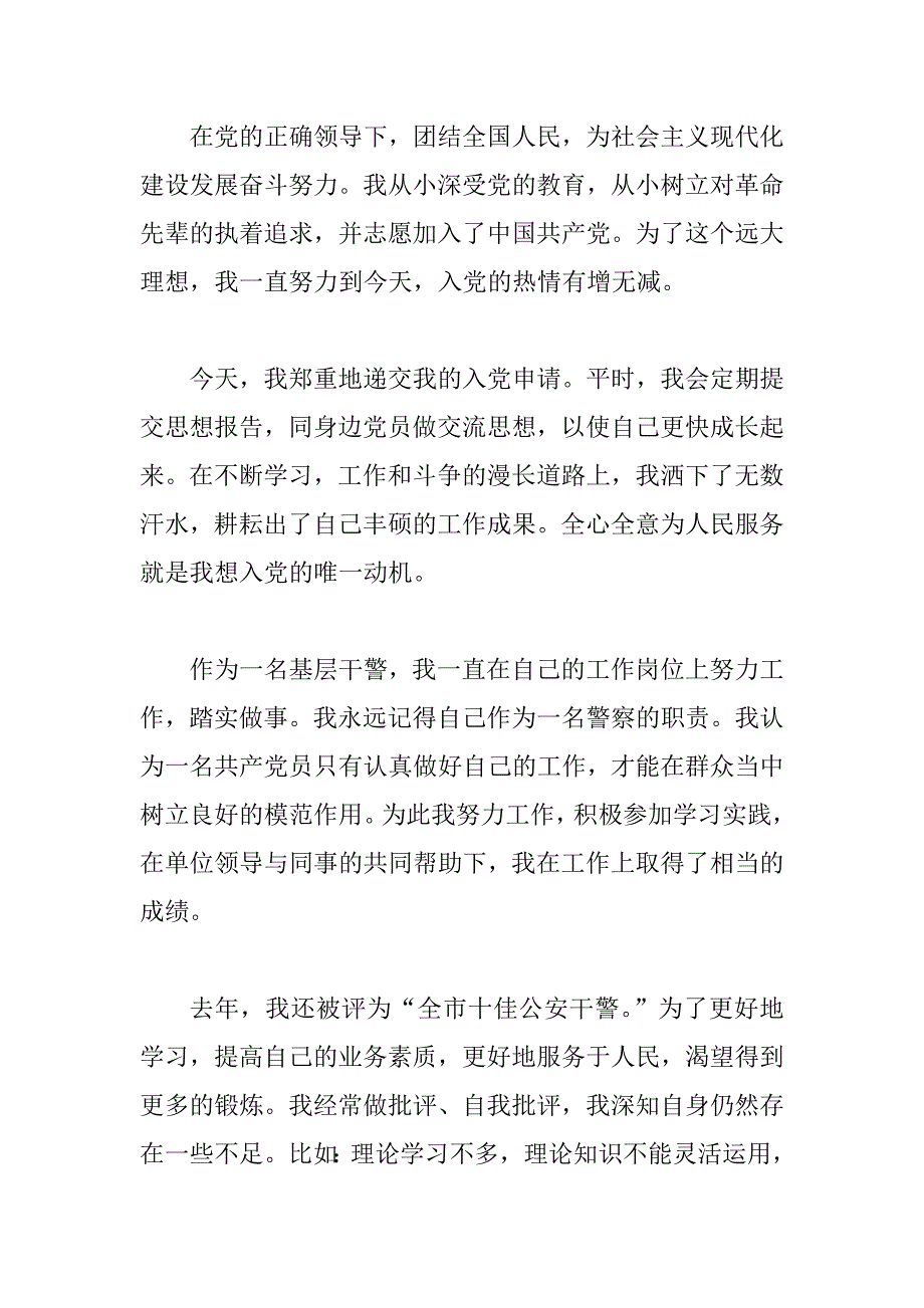 民警入党转正申请书3篇.doc_第2页