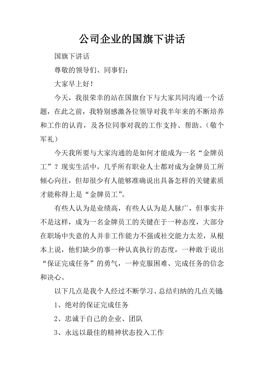 公司企业的国旗下讲话.doc_第1页