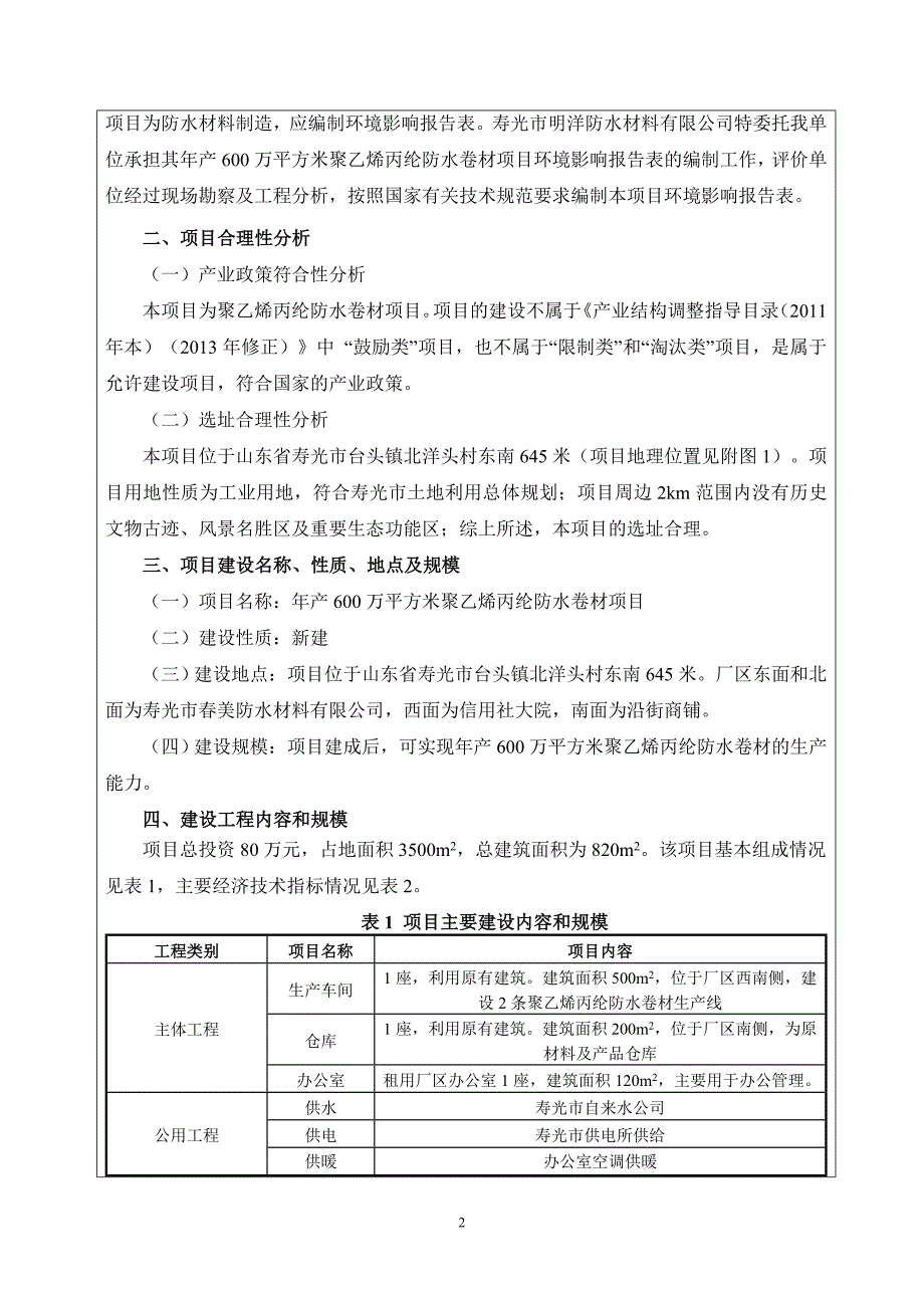 寿光市明洋防水材料有限公司年产600万平方米聚乙烯丙纶防水卷材项目环境影响报告表.doc_第4页