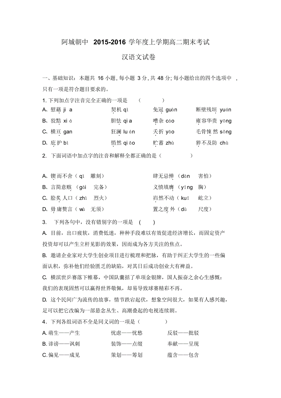 黑龙江省哈尔滨市阿城区朝鲜族中学2015-2016学年高二上学期期末考试汉语文试卷_第1页