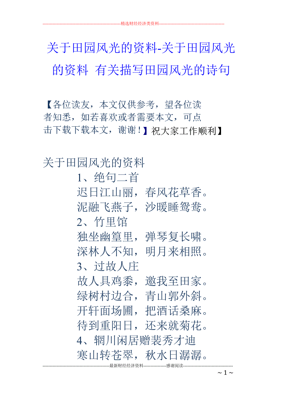 关于田园风光的资料-关于田园风光的资料 有关描写田园风光的诗句_第1页