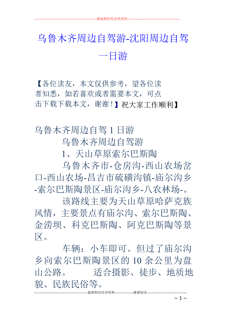 乌鲁木齐周边自驾游-沈阳周边自驾一日游_第1页