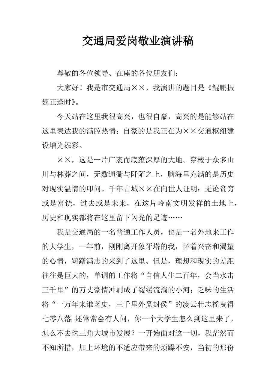 交通局爱岗敬业演讲稿.doc_第1页