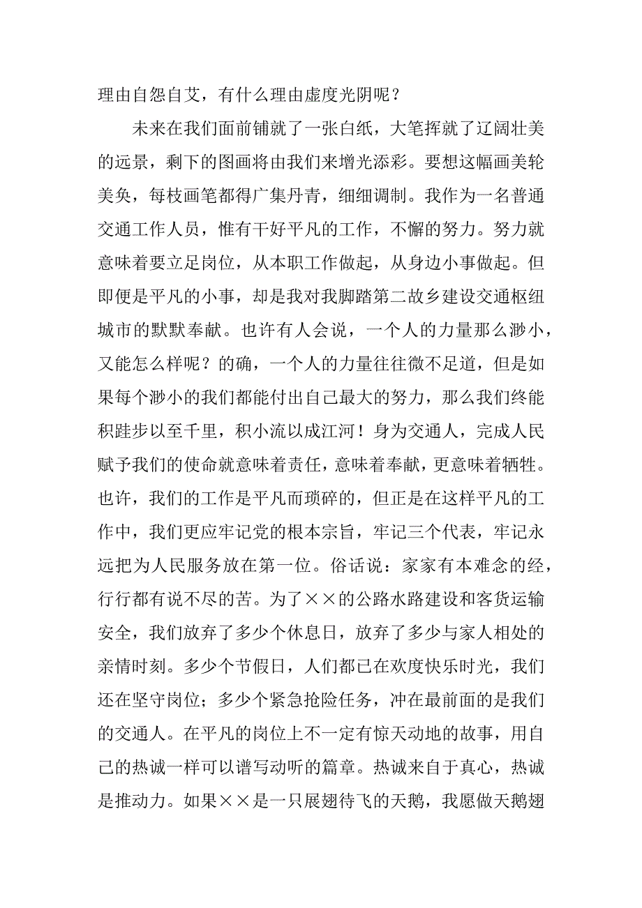 交通局爱岗敬业演讲稿.doc_第4页
