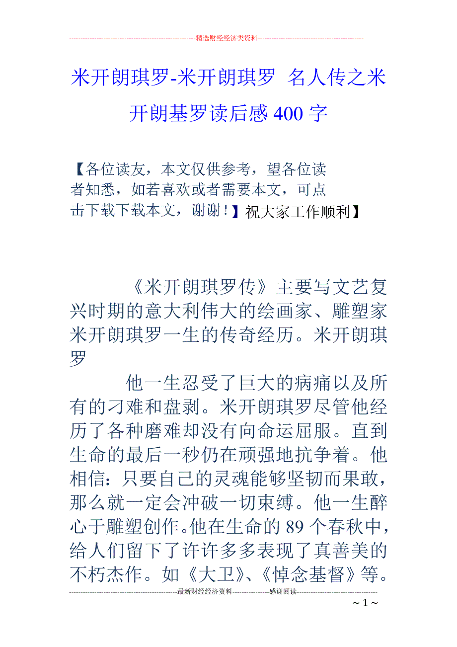 米开朗琪罗-米开朗琪罗 名人传之米开朗基罗读后感400字_第1页