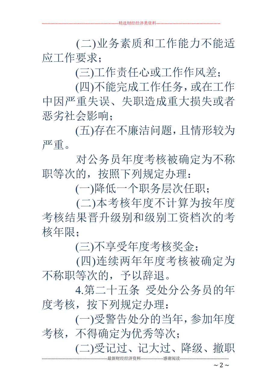 公务员不称职-公务员不称职 公务员年度考核有一年不称职终身不得晋升工资吗_第2页