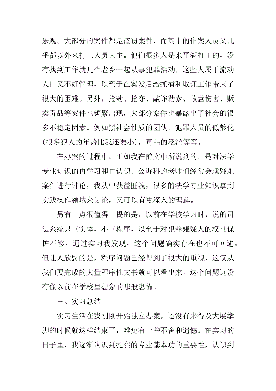 检察院暑假实习报告模板.doc_第4页