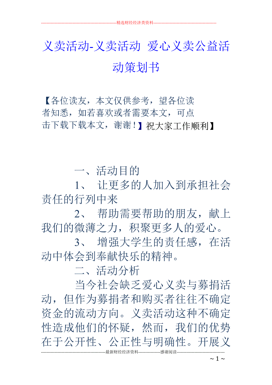 义卖活动-义卖活动 爱心义卖公益活动策划书_第1页