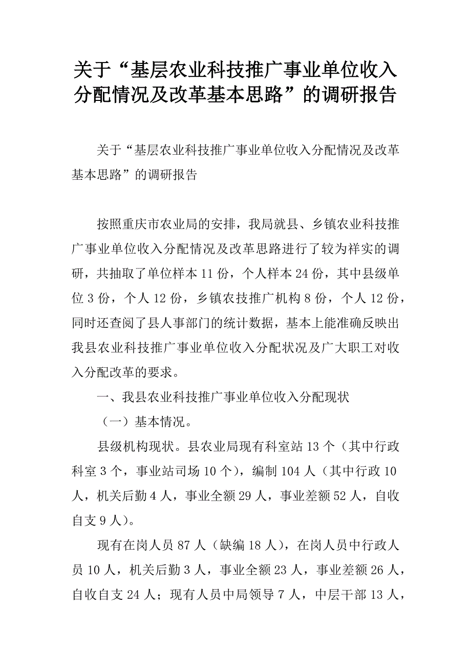 关于“基层农业科技推广事业单位收入分配情况及改革基本思路”的调研报告.doc_第1页