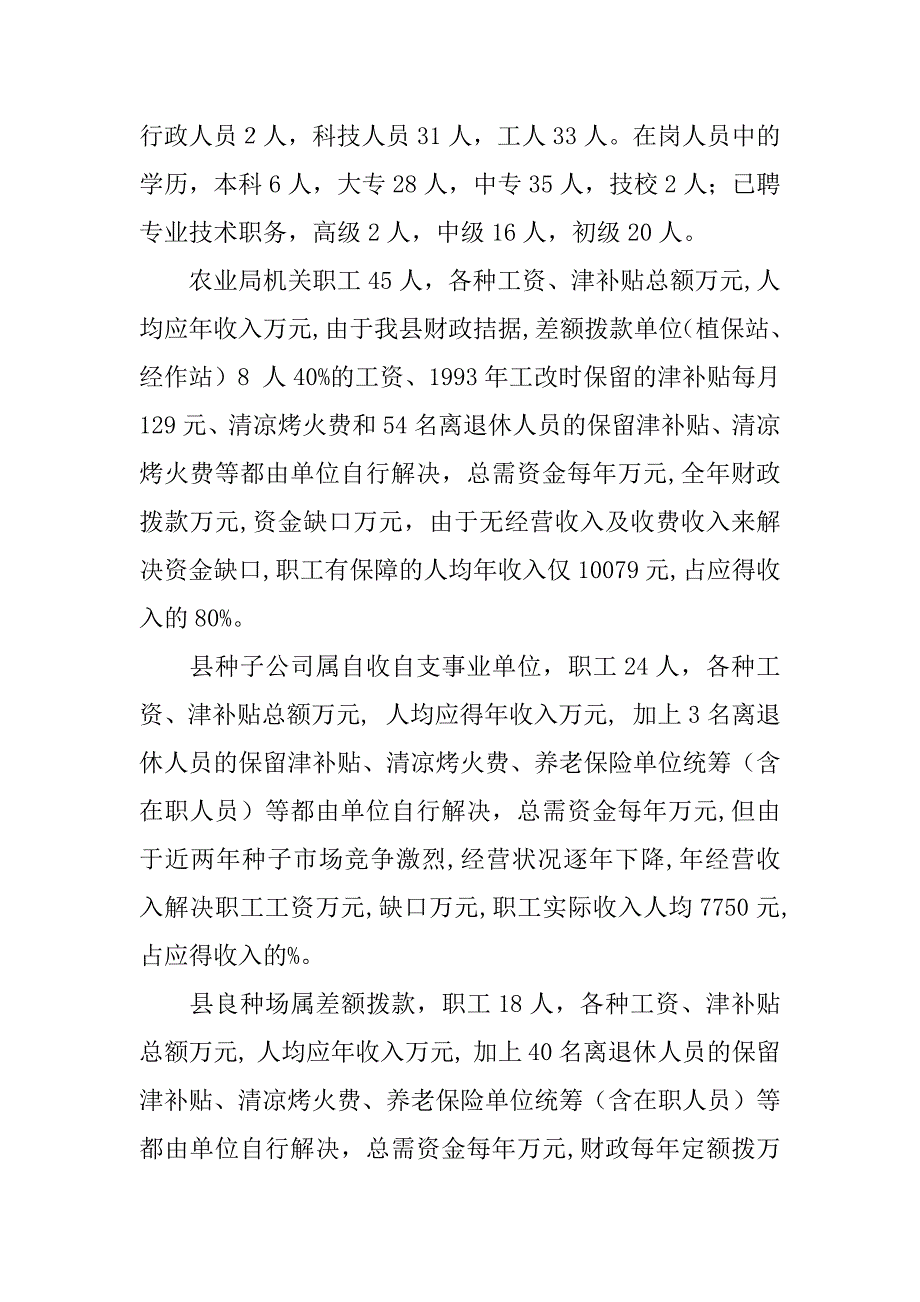 关于“基层农业科技推广事业单位收入分配情况及改革基本思路”的调研报告.doc_第2页