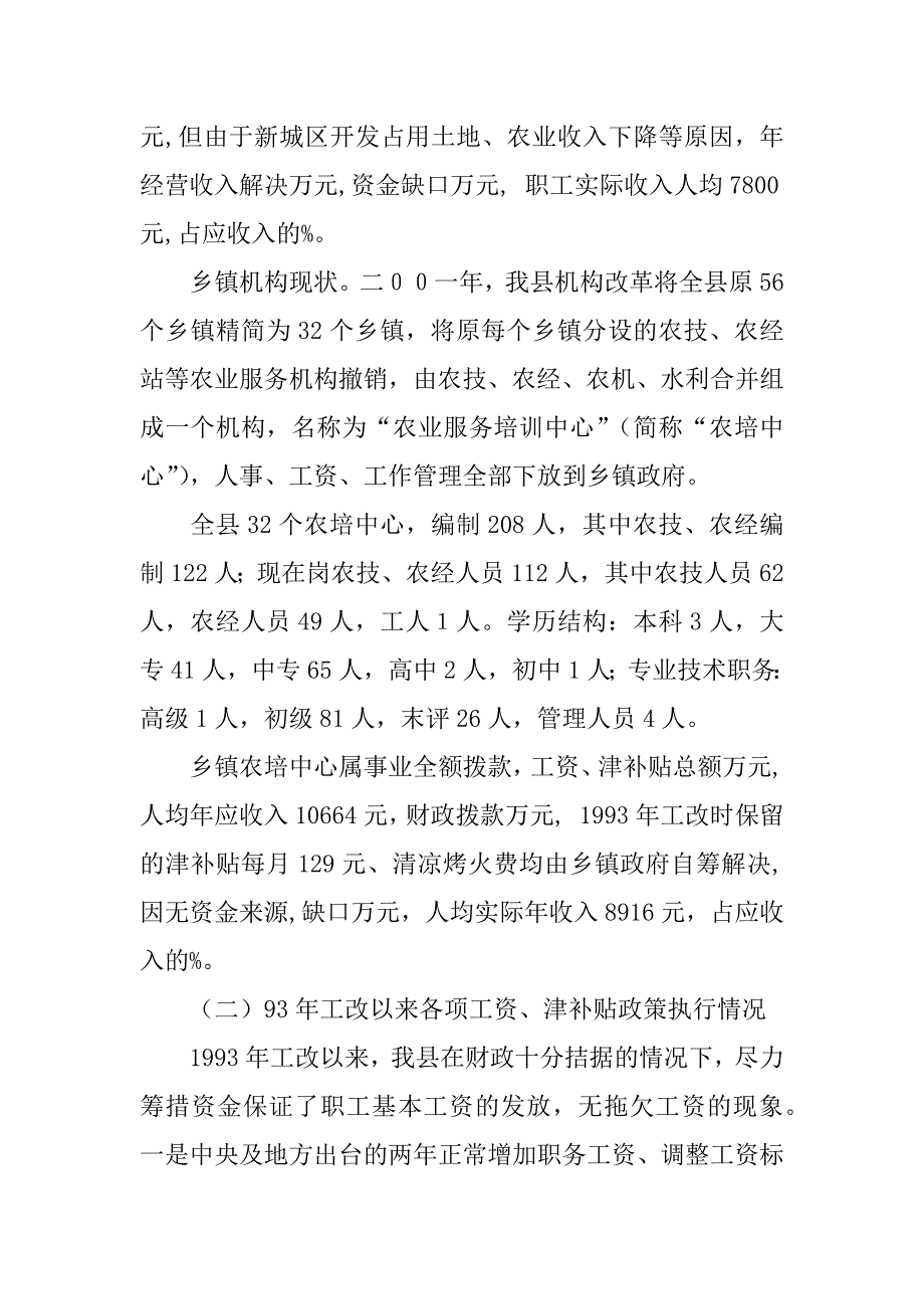 关于“基层农业科技推广事业单位收入分配情况及改革基本思路”的调研报告.doc_第3页