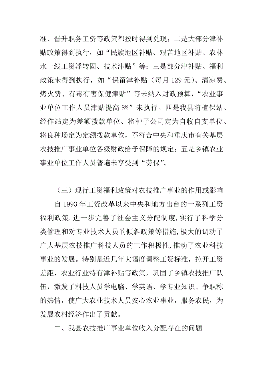 关于“基层农业科技推广事业单位收入分配情况及改革基本思路”的调研报告.doc_第4页