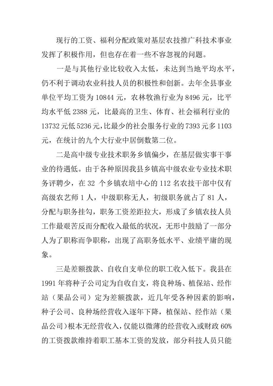 关于“基层农业科技推广事业单位收入分配情况及改革基本思路”的调研报告.doc_第5页