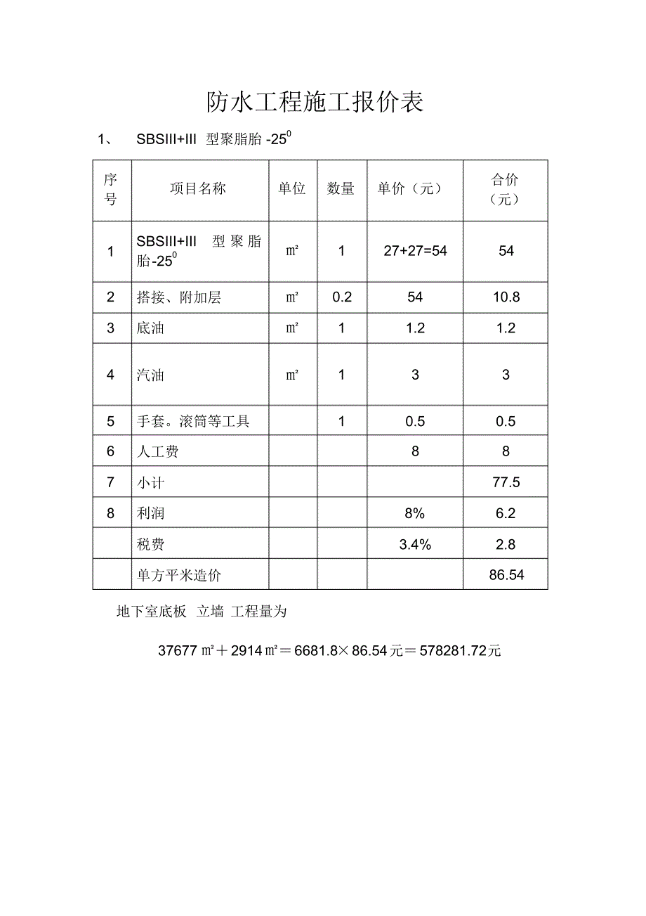 防水工程施工报价表_第1页