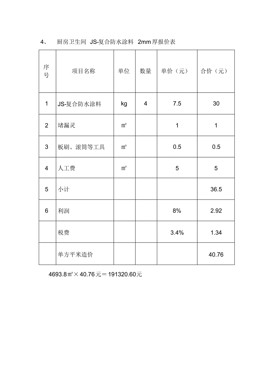 防水工程施工报价表_第4页