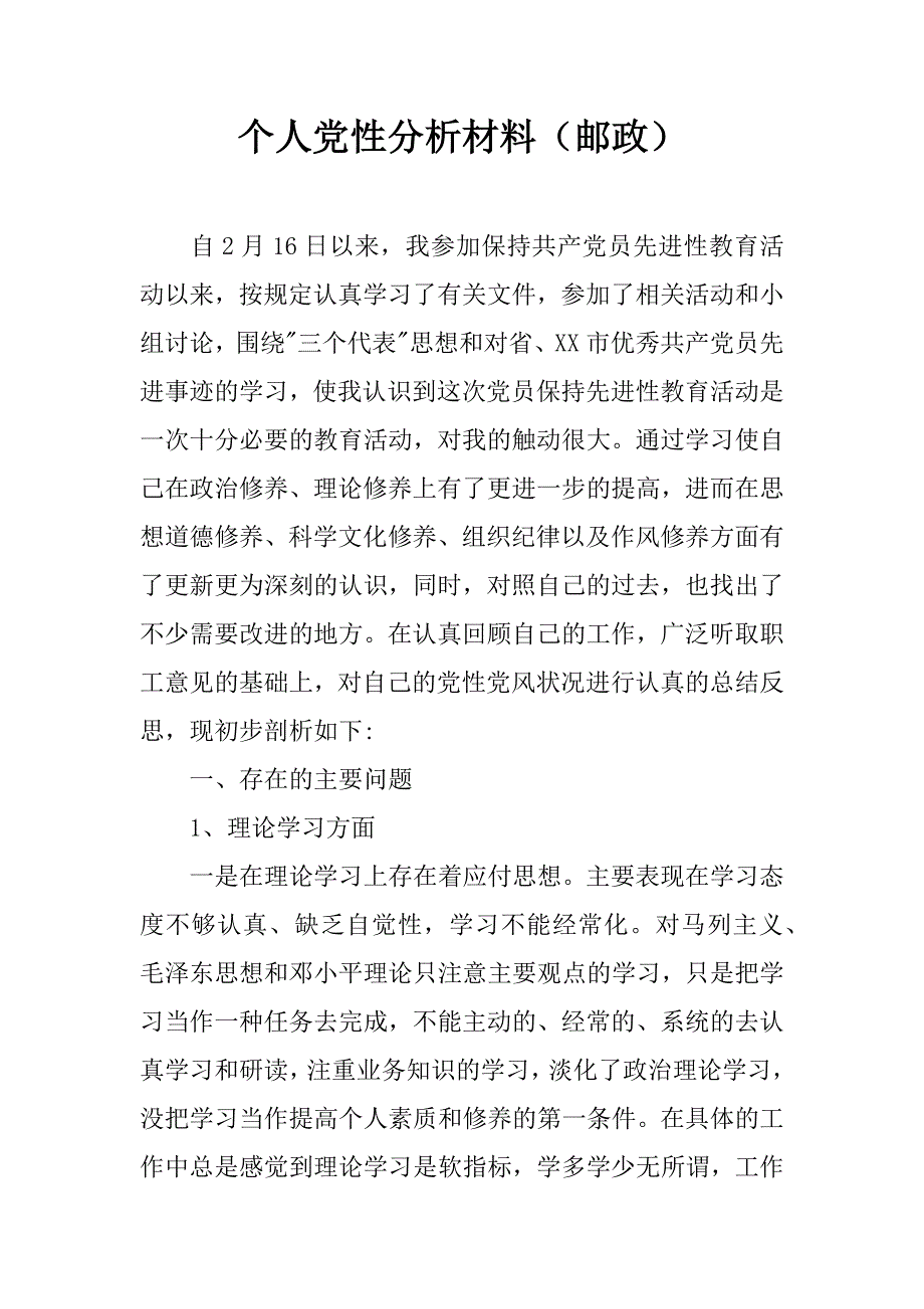 个人党性分析材料（邮政）.doc_第1页