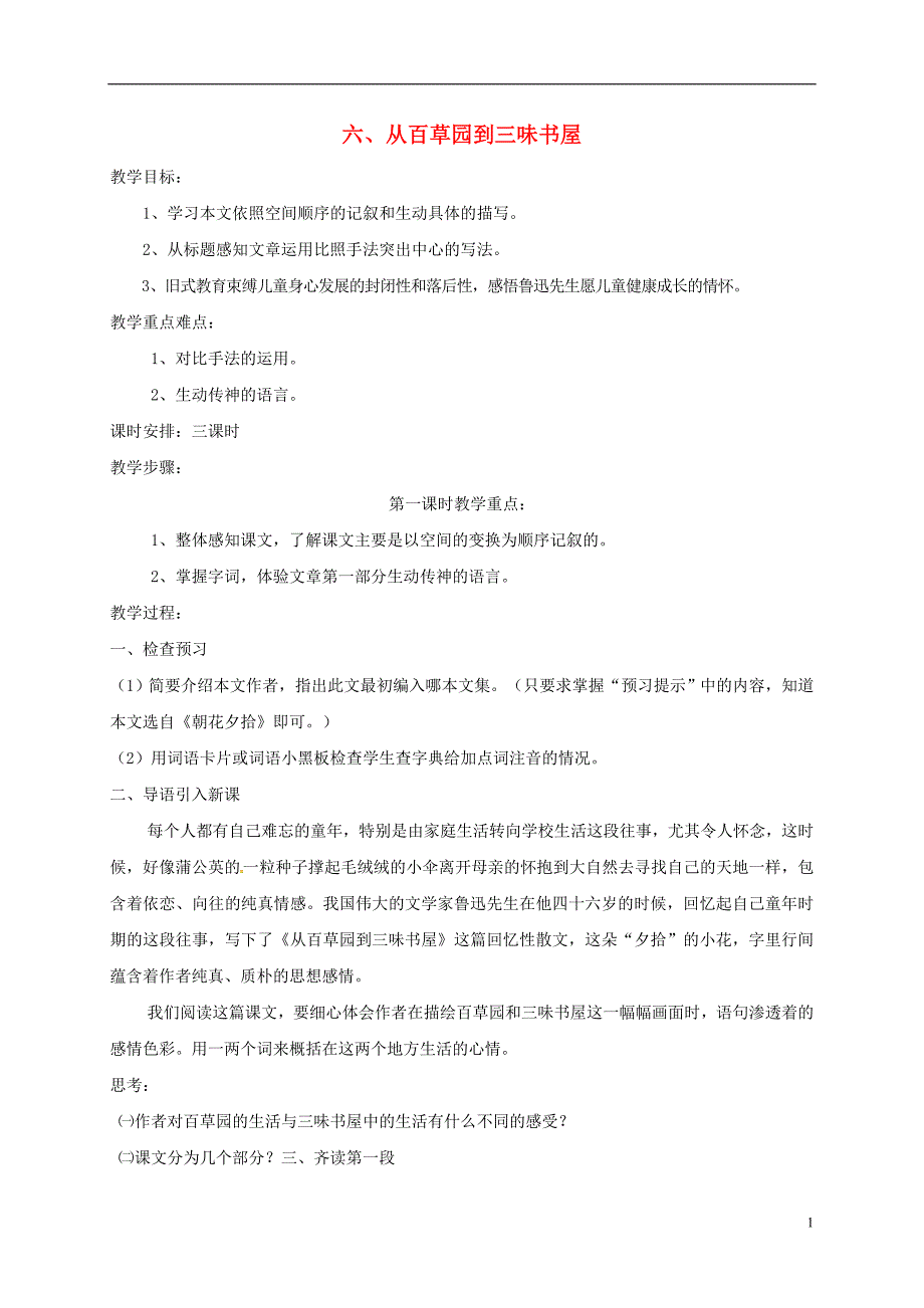 七年级语文下册 6 从百草园到三味书屋教案苏教版1_第1页