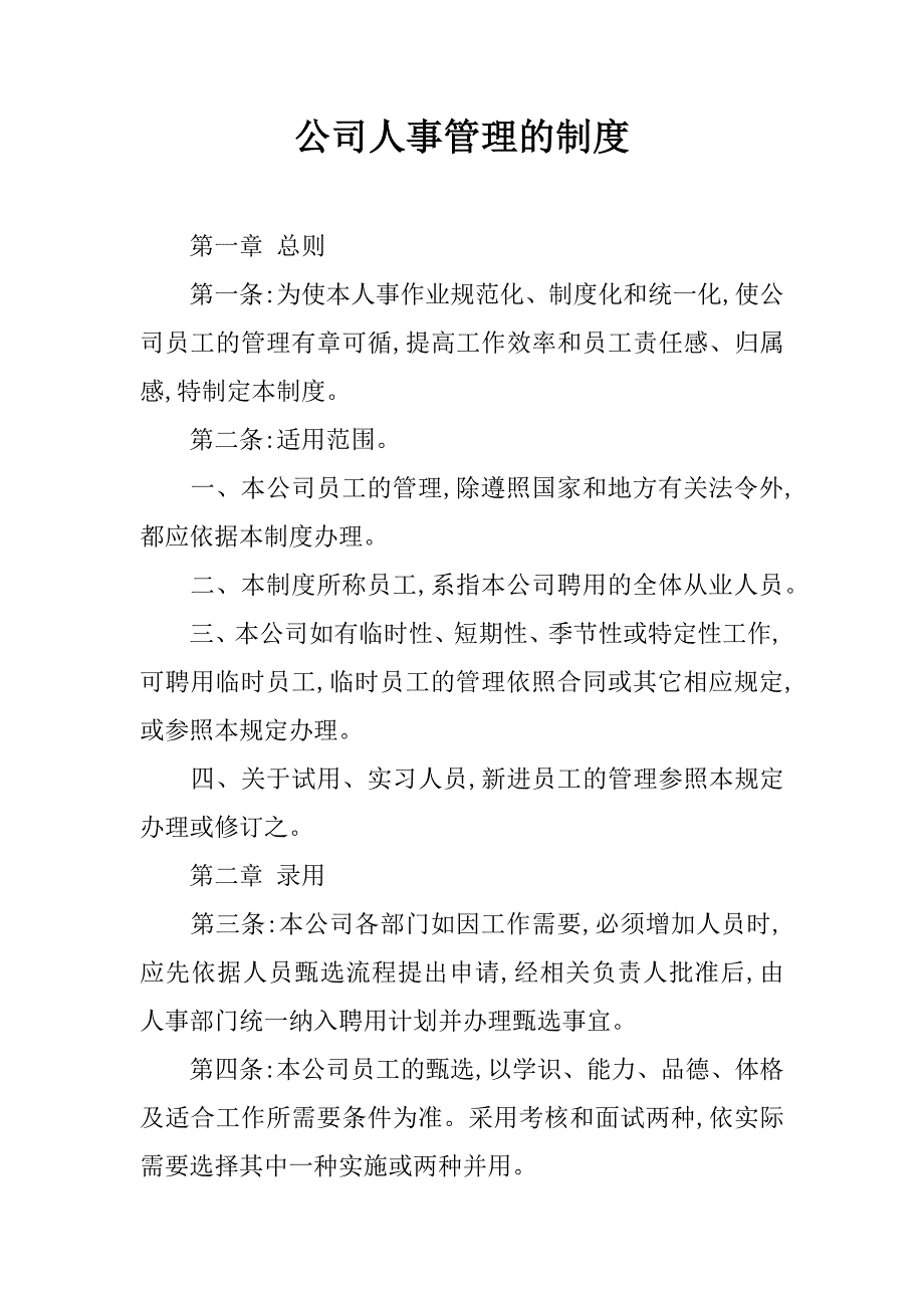 公司人事管理的制度.doc_第1页