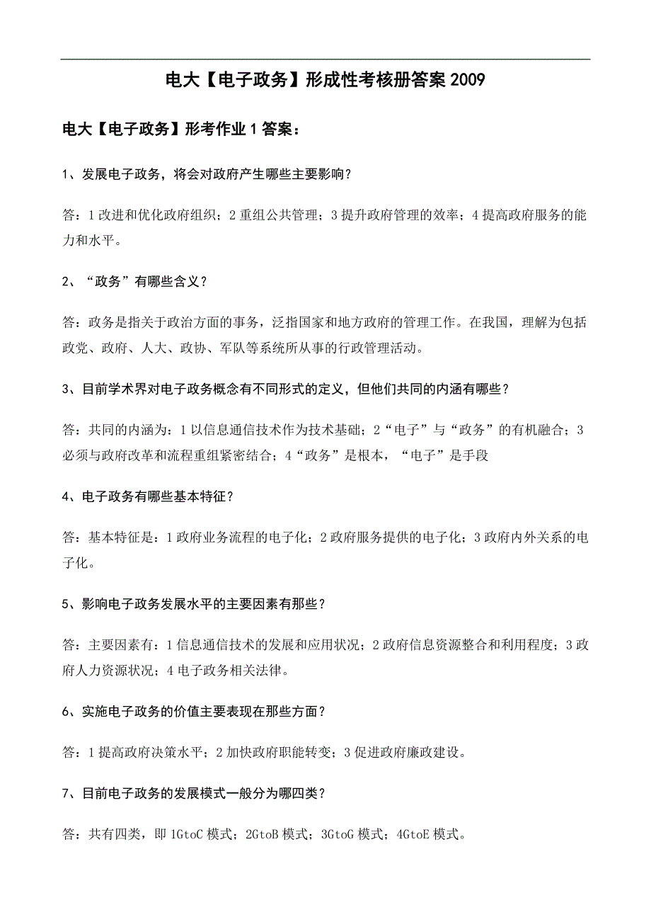 电大行政管理本科【电子政务】形成性考核册答案（附题目）_第1页