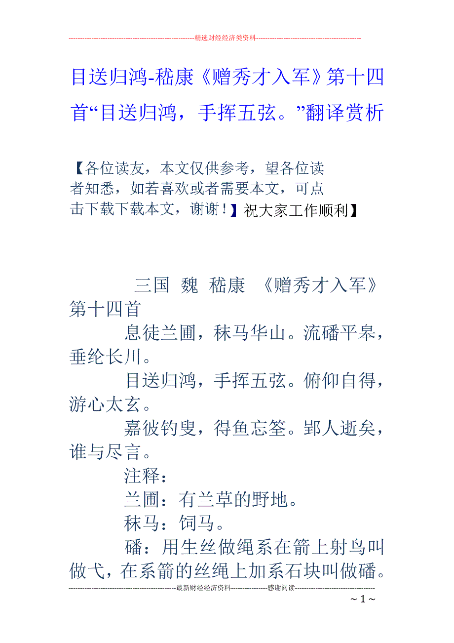 目送归鸿-嵇康《赠秀才入军》第十四首“目送归鸿，手挥五弦。”翻译赏析_第1页
